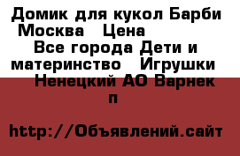 Домик для кукол Барби Москва › Цена ­ 10 000 - Все города Дети и материнство » Игрушки   . Ненецкий АО,Варнек п.